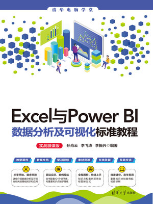 cover image of Excel与Power BI数据分析及可视化标准教程